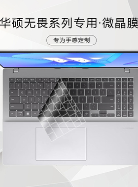 适用华硕无畏键盘膜2025无畏16键盘保护贴15i酷睿Pro15锐龙2024笔记本Pro14电脑pro16全覆盖防尘罩保护套硅胶