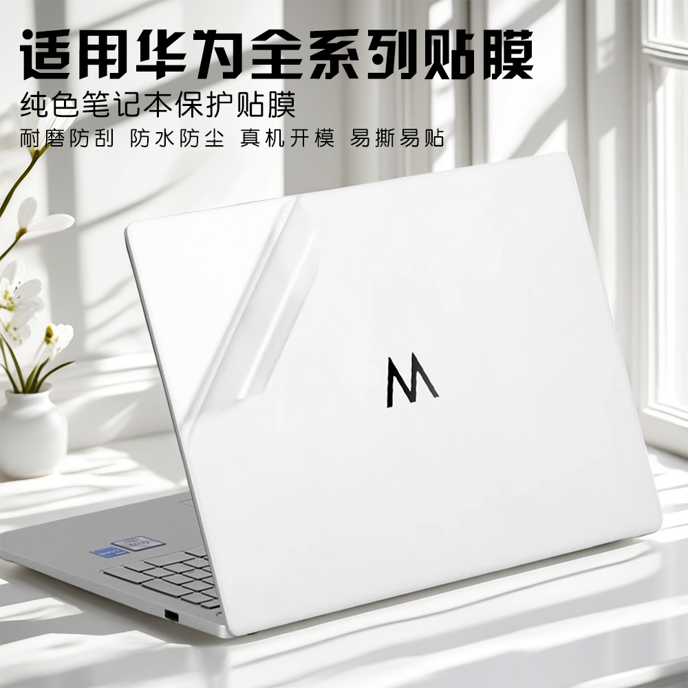 适用华为wiko笔记本贴纸保护膜
