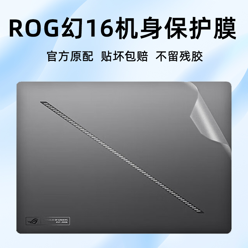 适用ROG幻16Air笔记本外壳贴膜