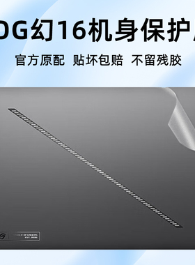 适用2024款华硕ROG幻16 Air贴纸幻14air电脑GU605MY电脑15笔记本GA403U保护膜15外壳13贴全套幻X机身膜不留胶