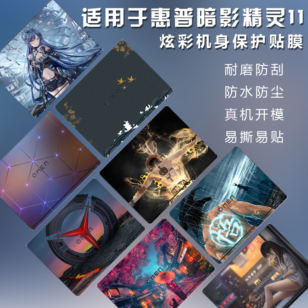 适用2025款惠普暗影精灵11电脑贴纸MAX贴膜16-am/ah酷睿版TPN-Q304保护膜10外壳膜8可定制全套机身透明不留胶