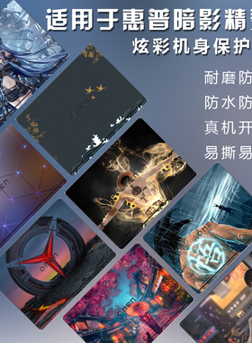 笔记本电脑贴纸适用惠普暗影精灵11贴膜MAX外壳保护膜贴纸9机身贴10全套8白色5不留胶4透明2025可7定制16英寸