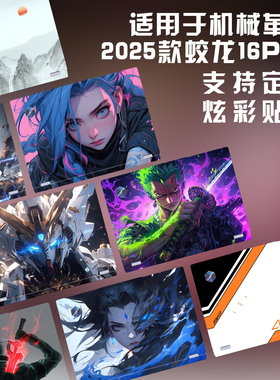 熙帆机械革命电脑贴纸蛟龙16Pro保护膜极光X贴膜潮玩版无界14暴风雪笔记本旷世X翼龙耀世16ultra外壳全套2025