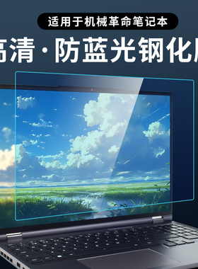 适用2025机械革命蛟龙16Pro屏幕膜极光X笔记本无界14电脑旷世G16耀世苍龙Ultra保护膜翼龙15防蓝光护眼钢化膜