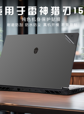 适用2025款雷神猎刃15/16笔记本2024贴纸R15/R16电脑Zero保护膜911MT/E/P/SE/GT外壳贴全套机身膜配件不留胶