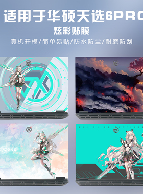 适用华硕天选6Pro贴纸5P笔记本FX608锐龙版FA608贴膜4/3/2/1电脑Air保护Plus外壳AI全套键盘屏幕膜定制不留胶