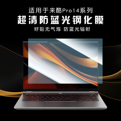 适用联想来酷Pro14笔记本钢化膜