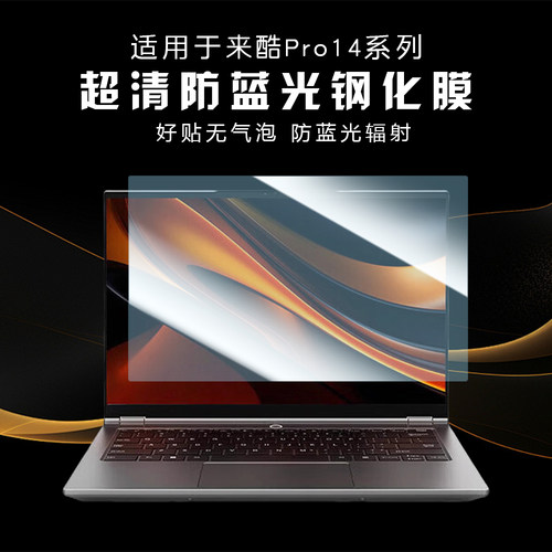 适用联想来酷Pro14笔记本钢化膜