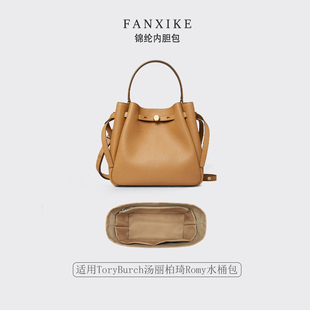 适用TB汤丽柏琦Romy水桶包mini 22 大号收纳内衬分隔尼龙内胆包