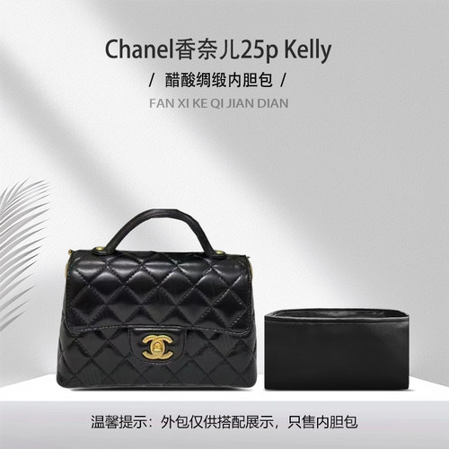 适用Chanel香奈儿25pKelly内胆包