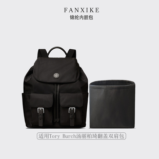 适用Tory Burch汤丽柏琦翻盖双肩包收纳整理 轻薄内衬 尼龙内胆包