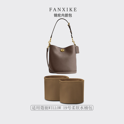 适用于蔻驰WILLOW19号水桶包