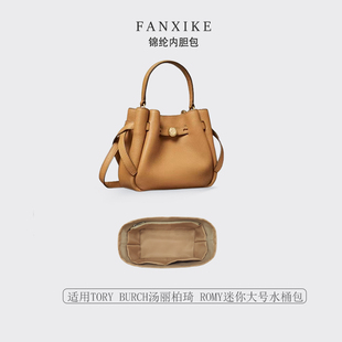 适用TORY BURCH 汤丽柏琦 ROMY 迷你 大号水桶包 收纳内衬内胆包