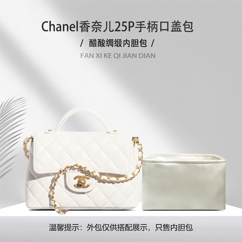 适用于Chanel香奈儿25P手柄口盖包收纳轻薄内衬内胆包 醋酸绸缎