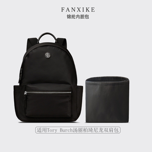 适用Tory Burch汤丽柏琦尼龙双肩包收纳整理 轻薄内衬 尼龙内胆包
