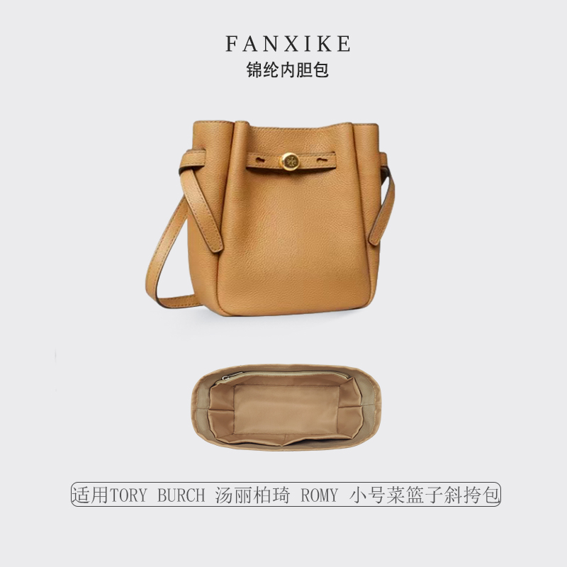适用TORYBURCH小号菜篮子内胆包