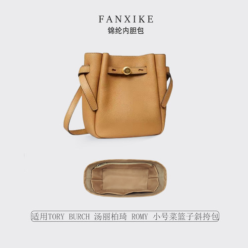 适用TORYBURCH小号菜篮子内胆包