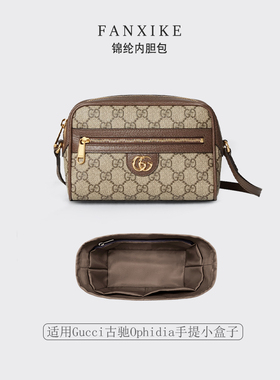 适用Gucci古驰Ophidia GG相机包收纳轻薄内衬袋尼龙内胆包包中包
