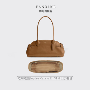 适用于25新款Coach蔻驰Empire Carryall 34号长法棍包收纳轻内胆