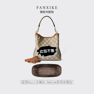 适用于Gucci古驰GG Emblem系列水桶包收纳轻薄内衬尼龙内胆包中包