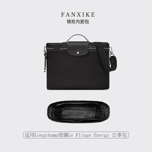 适用于25新款Longchamp珑骧Le Pliage Energy 公事包收纳轻薄内胆