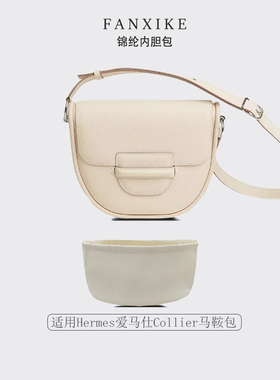 适用于Hermes爱马仕Collier马鞍包收纳轻薄内衬尼龙内胆包中包