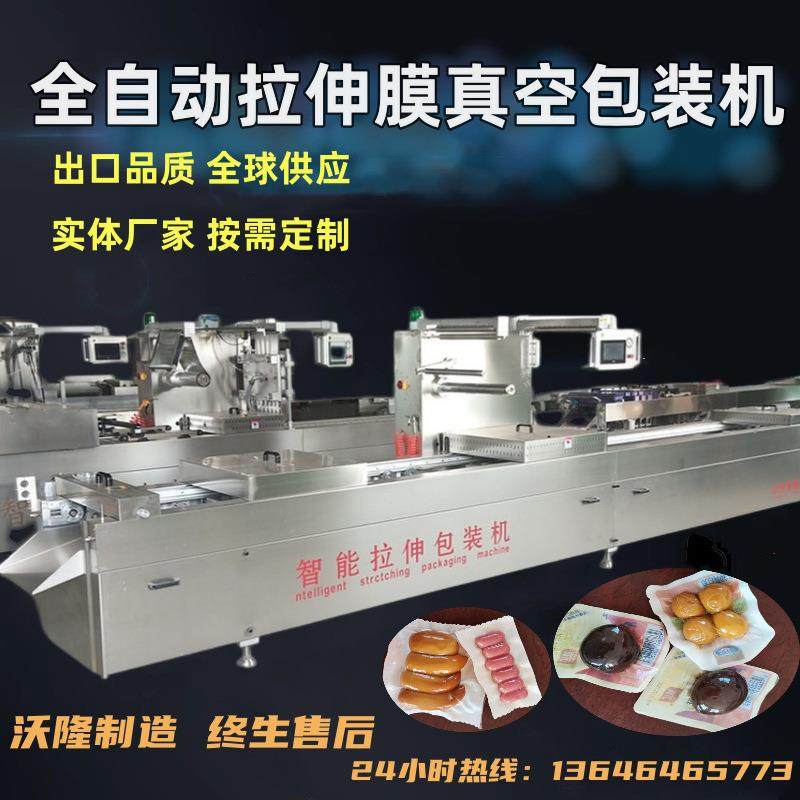 海鲜咸鱼全自动真空拉伸膜包装机鸡爪肉串连续式拉伸膜真空包装机