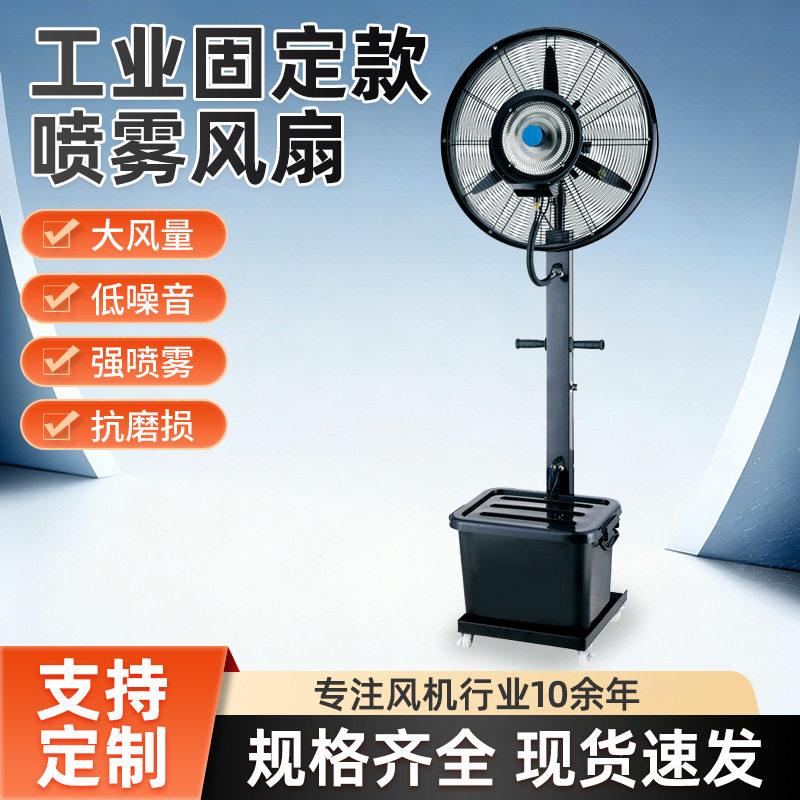 工业用喷雾风扇加水加湿户外移动固定落地扇厂房大功率降温电风扇