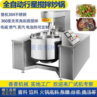 全自动行星搅拌炒锅牛肉辣酱搅拌炒锅豆沙馅糯米馅全自动炒锅