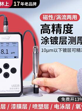 LS225涂层测厚仪涡流高精度镀锌层电镀检测仪漆膜测量膜厚仪