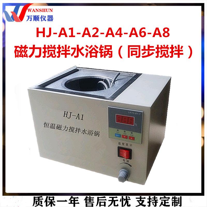 HJ-A1磁力搅拌水浴锅HJ-A2/A4/A6/A8恒温水浴磁力搅拌水浴锅