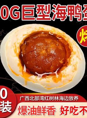 广西正宗红树林咸鸭蛋流油特大烤海鸭蛋北部湾特产咸蛋整箱批发