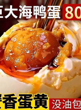 广西北部湾红树林烤海鸭蛋咸鸭蛋真空包装海鸭蛋正宗红心流油咸蛋