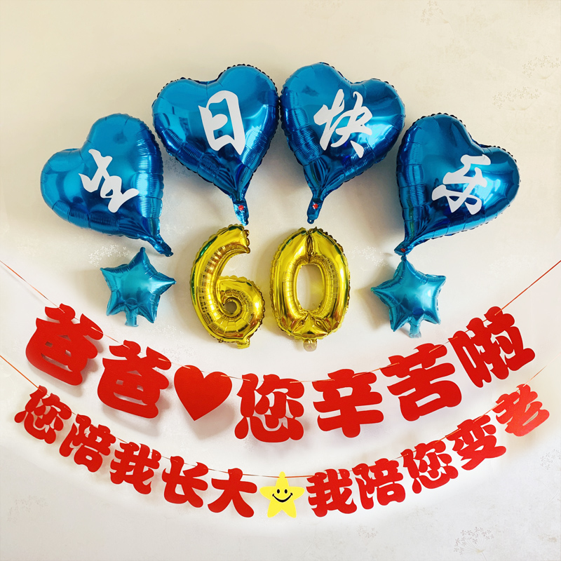 妈妈60岁寿星生日布置90老人祝寿80过大寿场景装饰气球爸爸70横幅