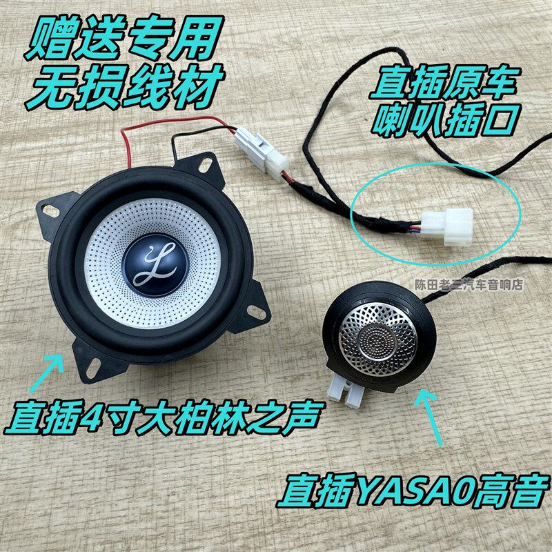 适用于大通V80喇叭汽货车载音响无损改装4寸大柏林之声中低音高音