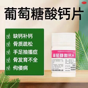 博泰维康 葡萄糖酸钙片100片用于预防和治缺钙乏症 骨质疏松