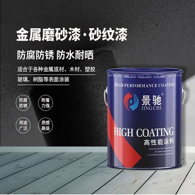 金属哑光磨砂颗粒漆砂纹漆防锈防腐金属漆户外10年V不褪色定制颜