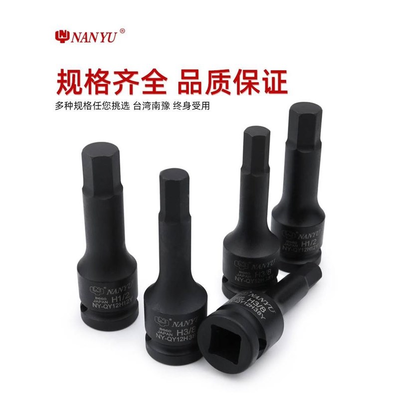 台湾南豫 英制1/2小风炮内六角旋具套筒气O动扳手批头内六角套筒