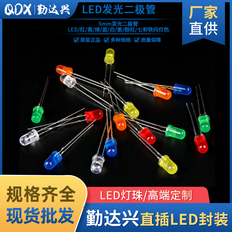 5MM发光二极管LED 白发白/红/绿/蓝/黄/红发红/黄发黄 LED灯珠F5