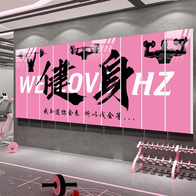 健身房氛围布置墙面装饰画打卡拍照区背景壁画纸S海报励志标语墙