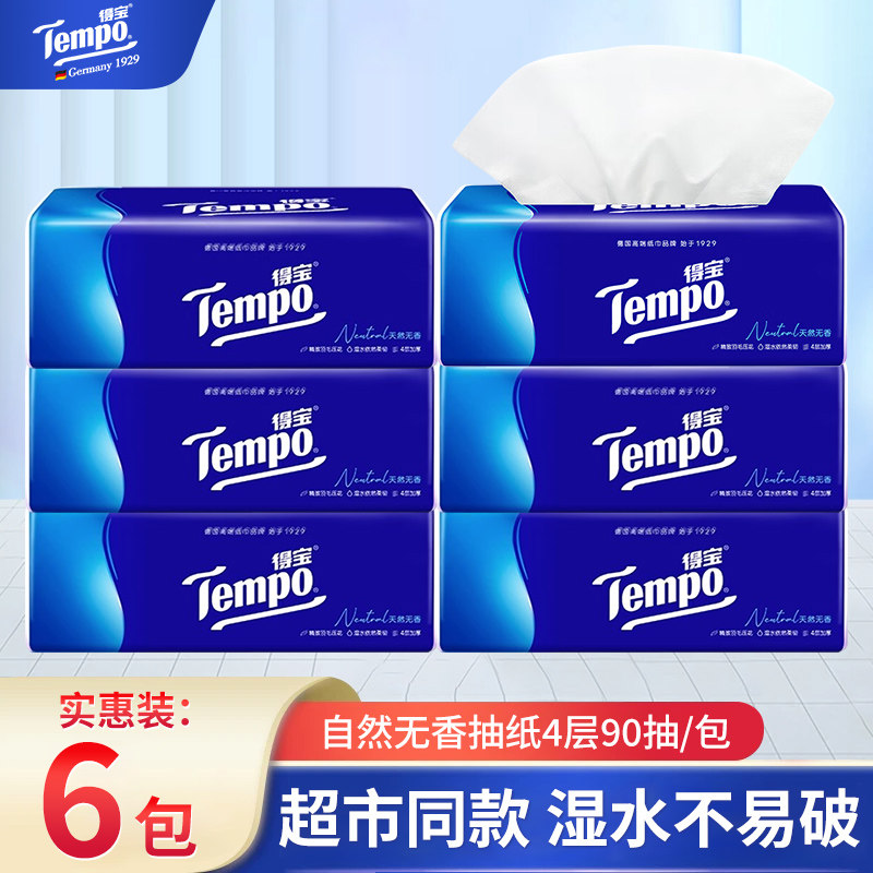 Tempo得宝抽纸4层90抽家用实惠装经典无香纸巾面巾纸餐巾纸卫生纸