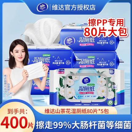 维达山茶花400片湿厕纸男女用不堵厕家庭实惠装私处女性专用植萃