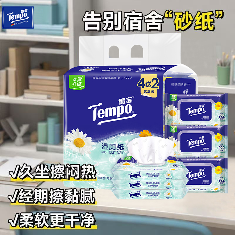 【开学季】Tempo得宝洋甘菊湿厕纸180片湿纸巾学生宿舍女性擦屁屁