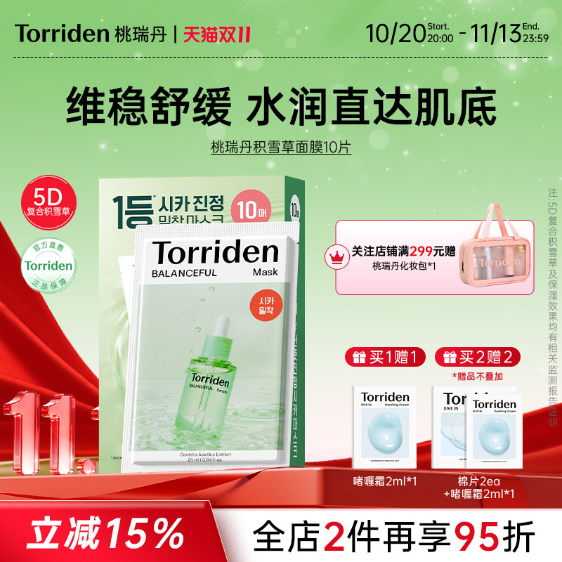 torriden桃瑞丹积雪草面膜滋润保湿晒后修红肌肤镇静舒缓官方正品