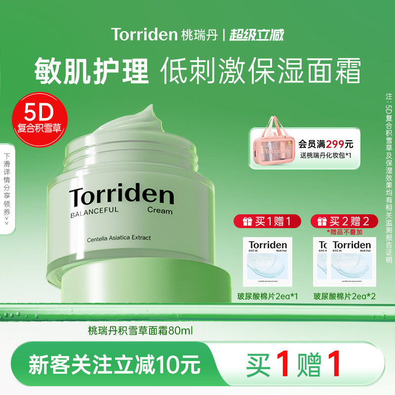 torriden积雪草面霜补水舒缓霜桃瑞丹镇静修红保湿霜官方旗舰店图片