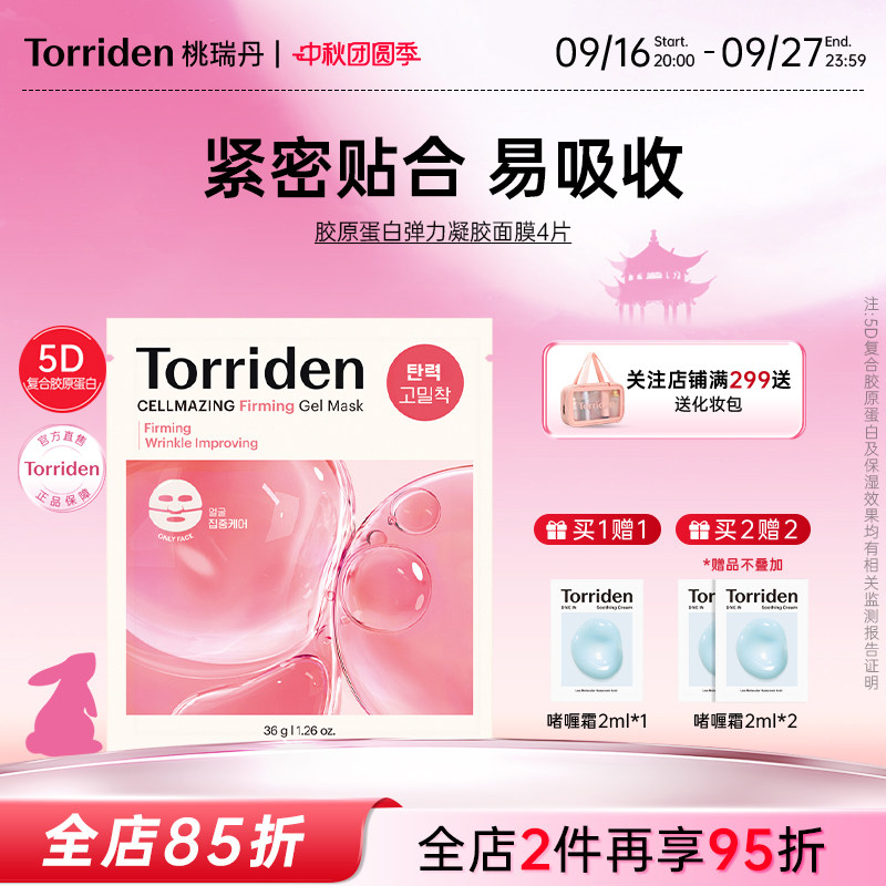 桃瑞丹torriden桃瑞丹胶原蛋白保湿面膜面部紧致护肤韩国官方旗舰图片