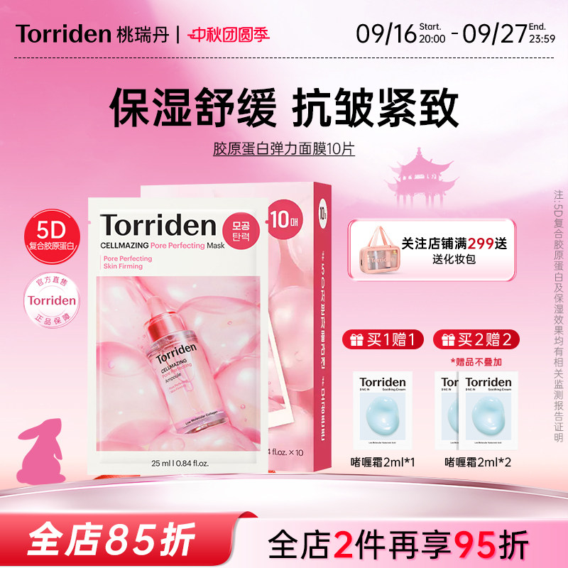 torriden桃瑞丹胶原蛋白面膜桃瑞丹毛孔紧致面膜低分子弹力面膜图片