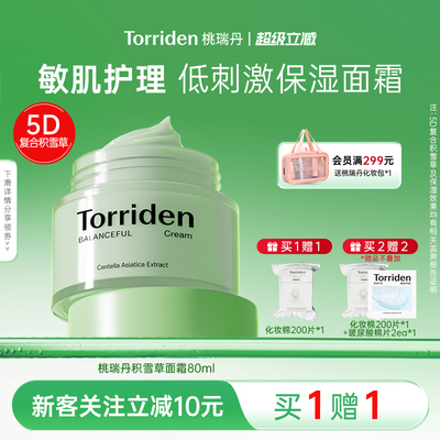 torriden积雪草面霜补水舒缓霜桃瑞丹镇静修红保湿霜官方旗舰店