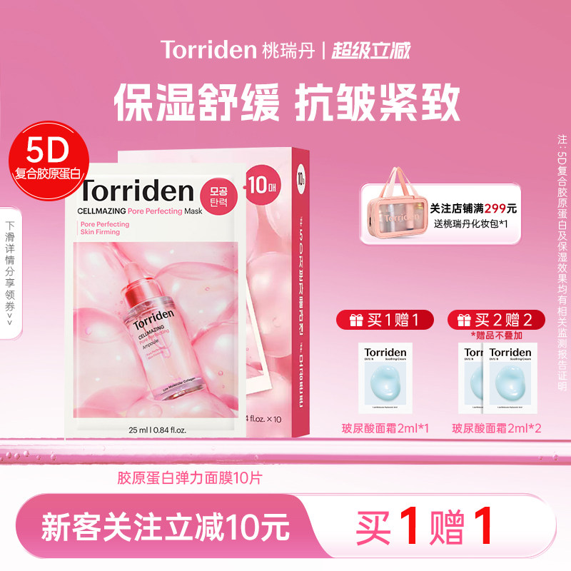 torriden桃瑞丹胶原蛋白面膜桃瑞丹毛孔紧致面膜低分子弹力面膜