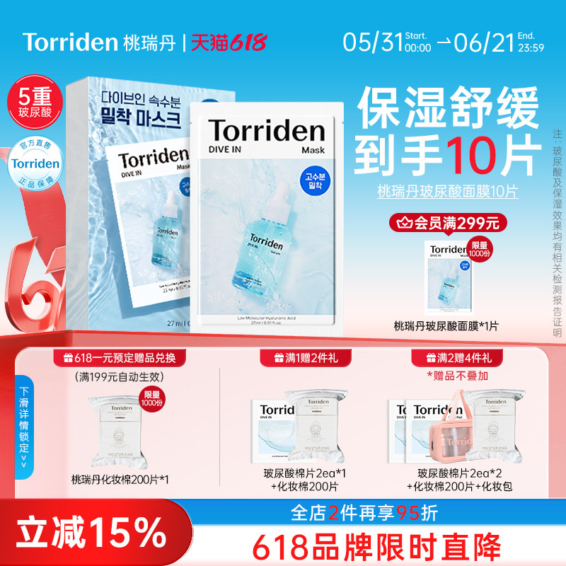 torriden桃瑞丹玻尿酸韩国面膜保湿舒缓10片装补水面膜官方正品